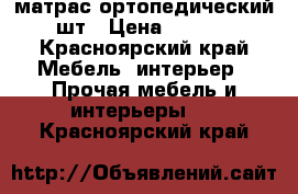 матрас ортопедический 2шт › Цена ­ 5 000 - Красноярский край Мебель, интерьер » Прочая мебель и интерьеры   . Красноярский край